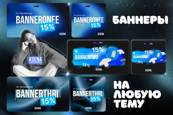 Баннеры на любую тему