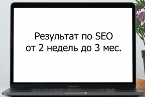 Результативное SEO-продвижение