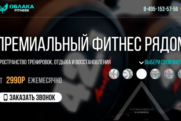Создание сайта Облака Фитнес
