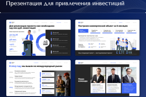 Презентация для привлечения инвестиций