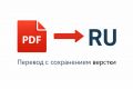 Перевод PDF-документов на русский язык с сохранением верстки