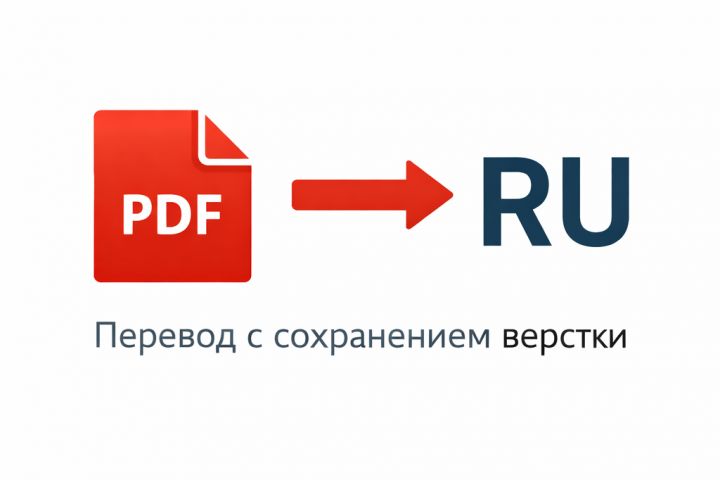 Перевод PDF-документов на русский язык с сохранением верстки