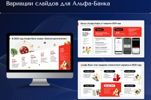 Вариации слайдов для Альфа-Банка