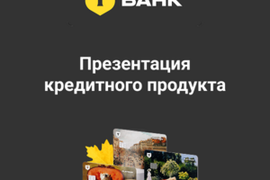 Презентация сделана для Т-банка