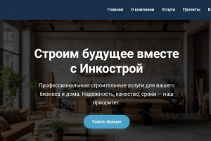 Корпоративный сайт для строительной компании