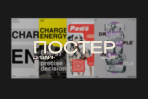 Дизайн постер