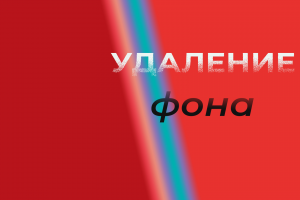 Удаление фона.Вырезание волос с светлого фона.