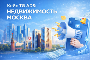 Менее 3€ за подписчика! Кейс TG ADS: НЕДВИЖИМОСТЬ