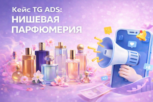 CPL 125 рублей! Кейс TG ADS: ПАРФЮМЕРИЯ