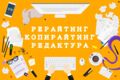 Редактор текстов, копирайтер