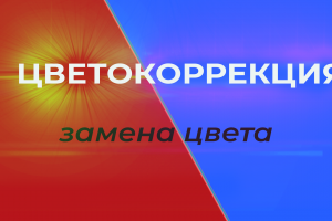 Замена цвета товара на изображении