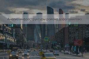 Презентация: Анализ инфраструктуры района Дорогомилово