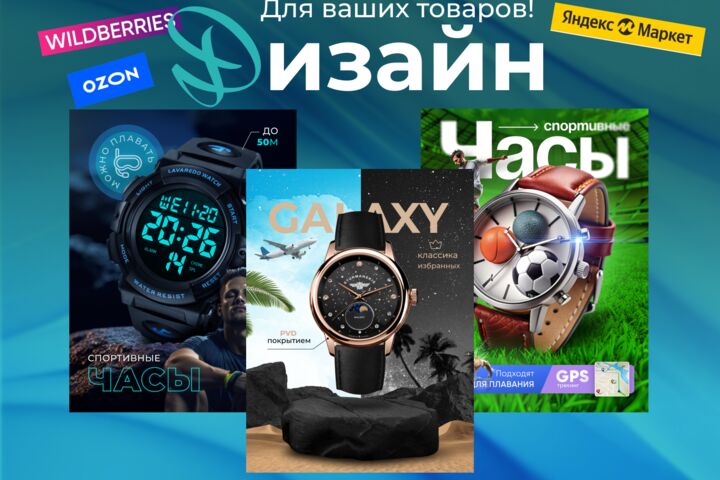 Инфографика для маркетплейсов WB/Ozon