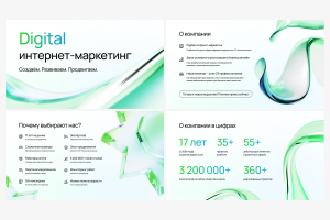 Презентация для агентства цифрового интернет-маркетинга