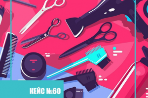 Продвижение мебели и оборудования для салонов красоты через Яндекс Директ, B2B