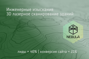 3D лазерное сканирование зданий и сооружений "NEBULA"