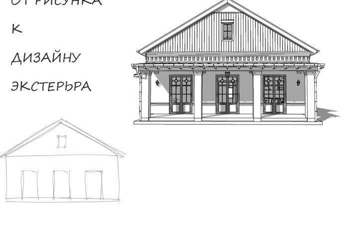 Эскиз экстерьера дома по рисунку