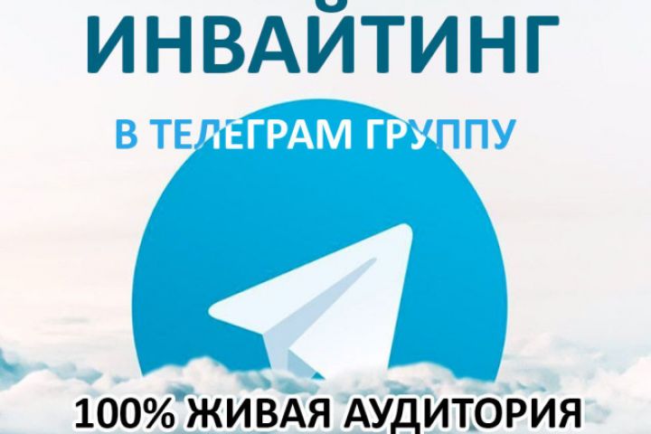 Инвайтинг ТГ