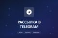Рассылка ТГ