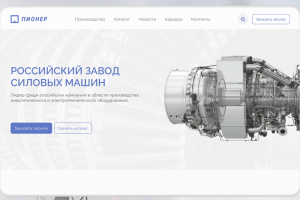 Pioneer | Russian Power Machines Plant