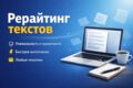 Рерайтинг и работа с текстами