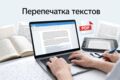 Профессиональная перепечатка текстов