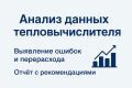 Анализ данных с тепловычеслителя и выявление перерасхода тепла.