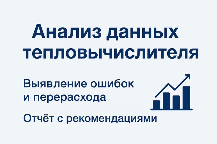 Анализ данных с тепловычеслителя и выявление перерасхода тепла.