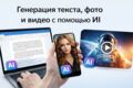 Генерация текста, фото, видео с помощью ИИ.