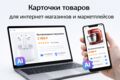 Карточки товаров для интернет-магазинов и маркетплейсов