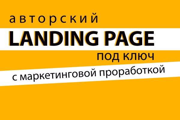 Landing Page под ключ без доработок