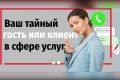 Тайный покупатель в сфере услуг