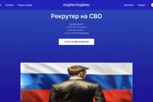 Лендинг «Кадры Родины» — рекрутинг HR-менеджеров для набора на военную службу по контракту. Заработок от 300 000 ₽/мес + патриотический вклад.
