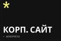 Корпоративный сайт под ключ — инструмент для роста вашего бизнеса