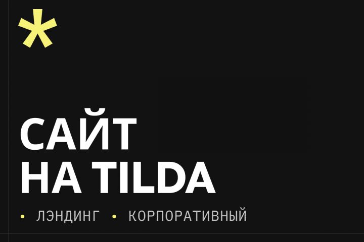 Сайт на Tilda под ключ — быстрый запуск, удобная админка и стильный дизайн - 5662435
