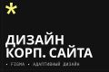 Дизайн корпоративного сайта — стиль, удобство и внимание к деталям
