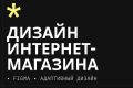 Дизайн интернет-магазина — продающий UX/UI, адаптивность и удобство