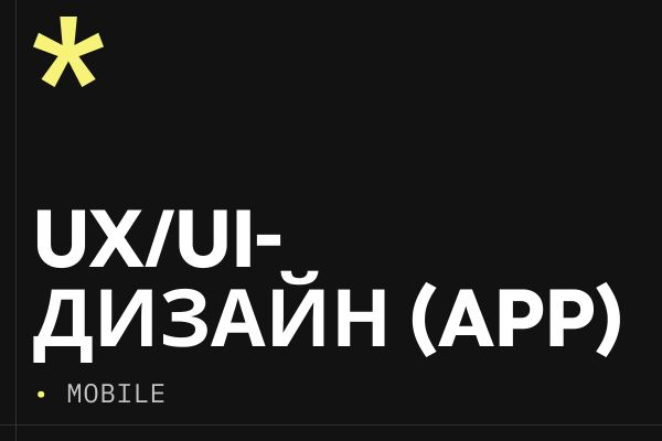 UX/UI дизайн мобильного приложения — Figma, iOS и Android