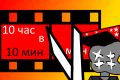 Монтаж видео 10 мин шаблон