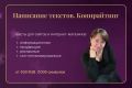 Написание текстов. Копирайтинг