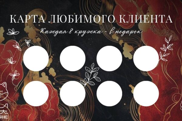 Карта постоянного клиента.