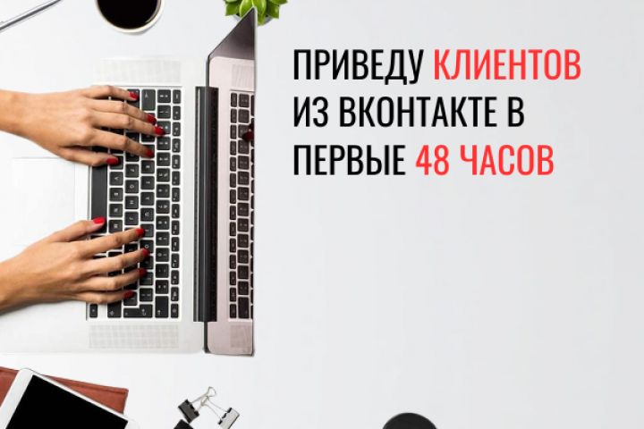 Таргетированая реклама в ВКонтакте