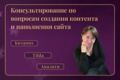 Консультирование по вопросам создания и наполнения контента.