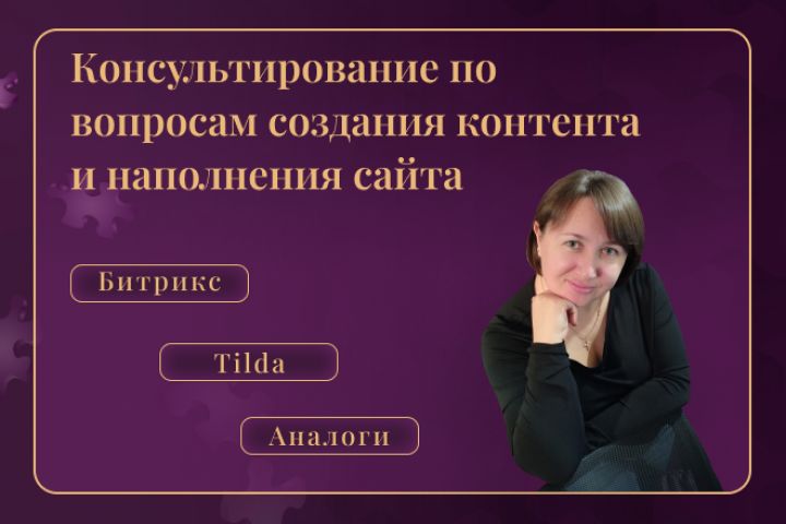 Консультирование по вопросам создания и наполнения контента. - 5663247