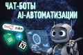 AI-автоматизации