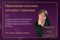 Наполнение интернет-магазина. Создание контента для карточек товаров