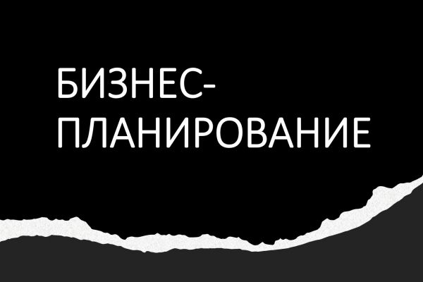 Бизнес-планирование