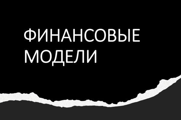 Разработка финансовых моделей