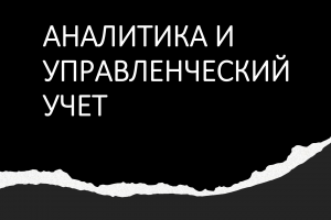 Аналитика и управленческий учет