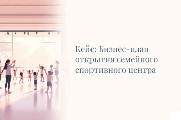 Бизнес-план для продажи семейного спортивного центра